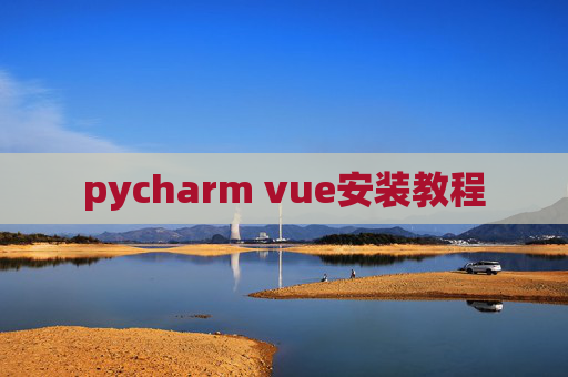 pycharm vue安装教程